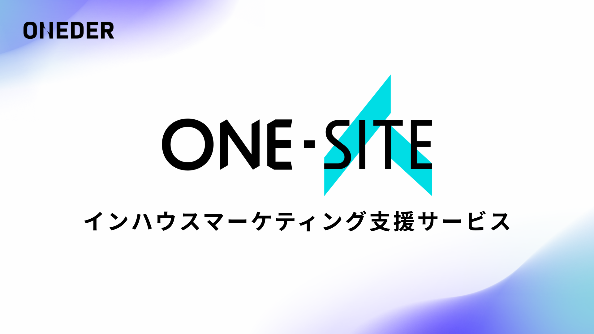 インハウスマーケティング支援サービスのご紹介【Hakuhodo DY ONE】_サムネ