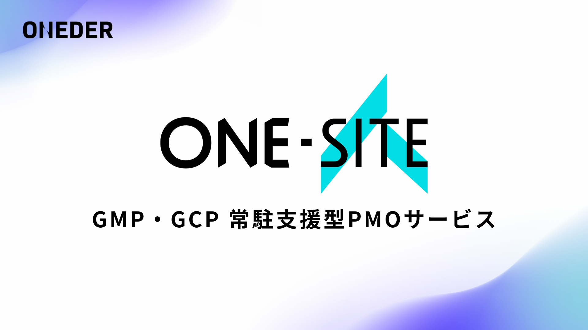 67_download_one-site-gmp-gcp_251009