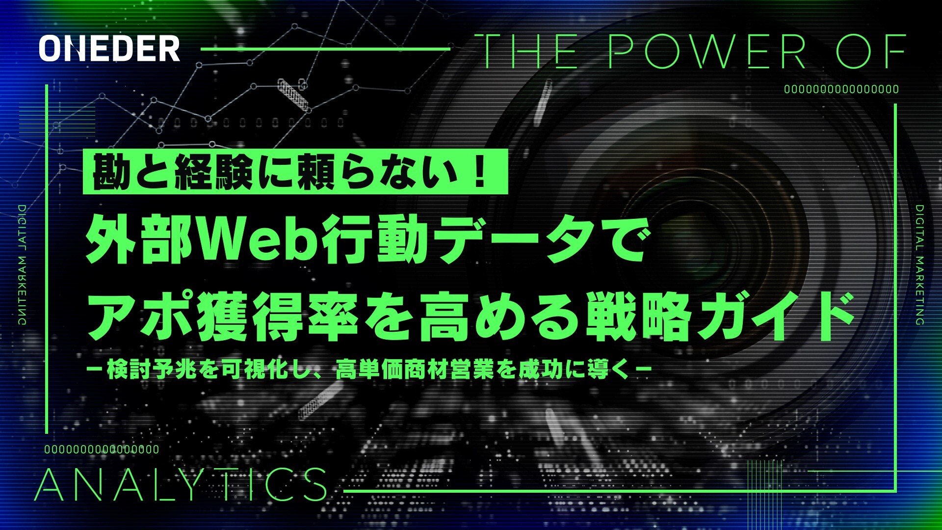勘と経験に頼らない!外部Web行動データでアポ獲得率を高める戦略ガイド