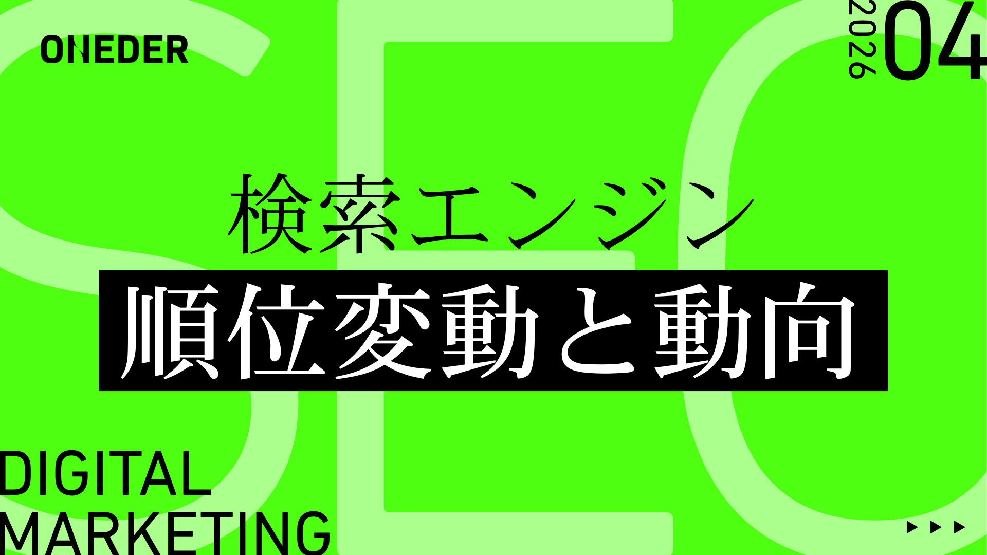 download_検索エンジン順位変動と動向（2026年4月）