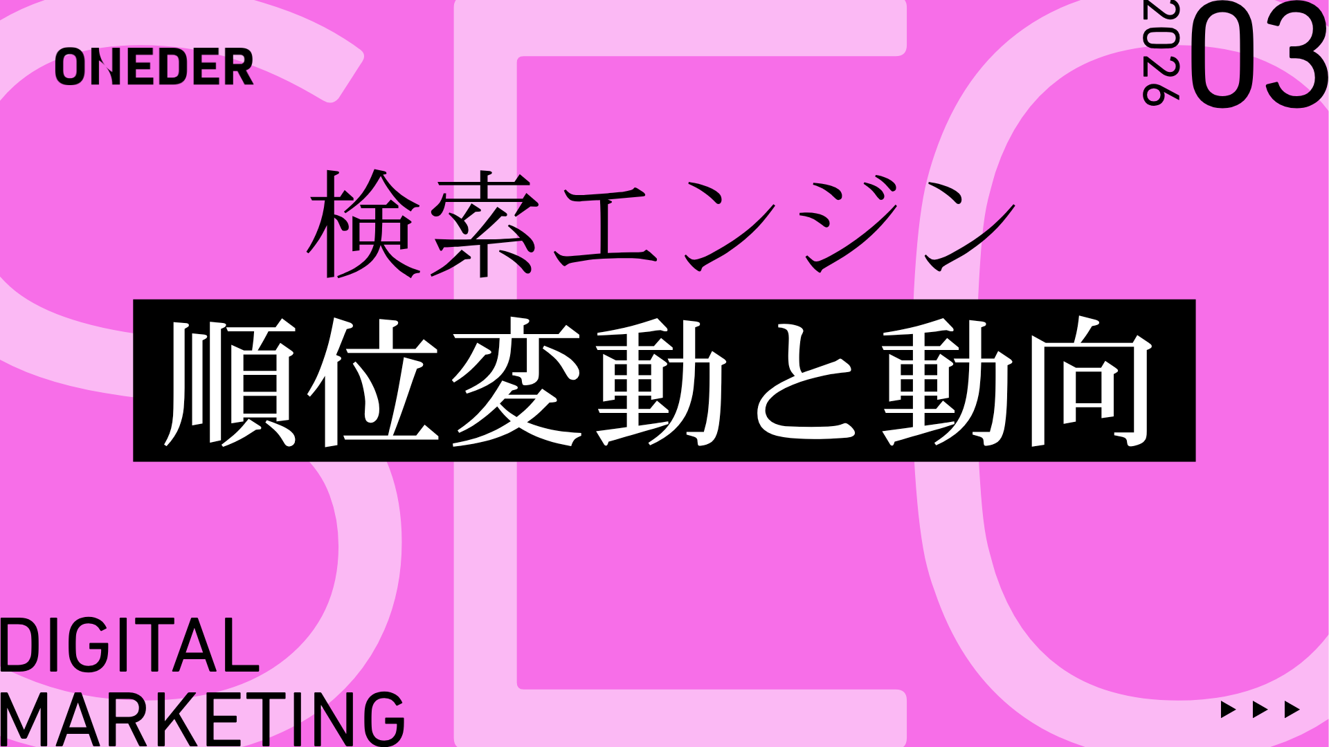 download_検索エンジン順位変動と動向(2026年3月)