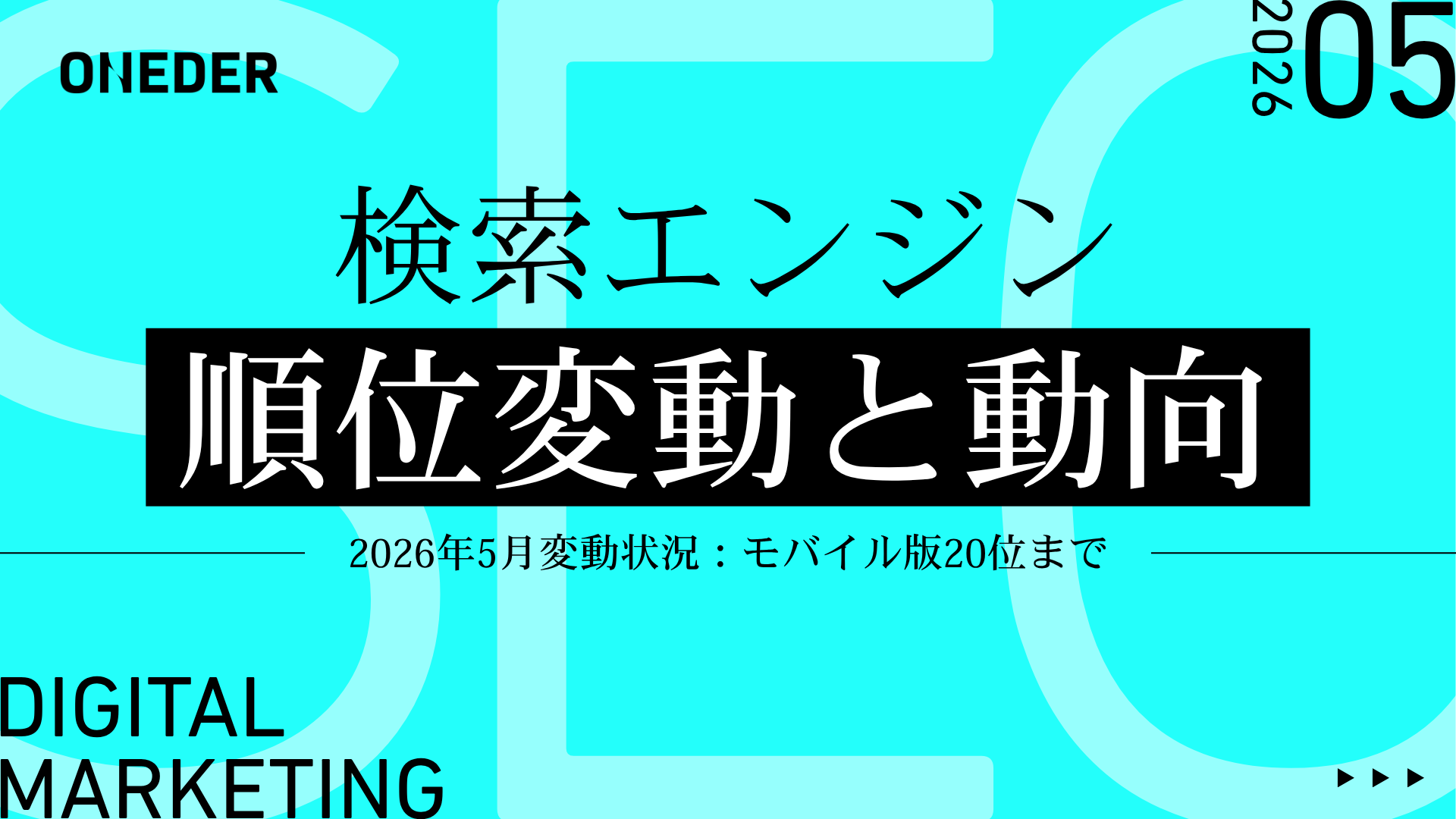 download_検索エンジン順位変動と動向(2026年5月)
