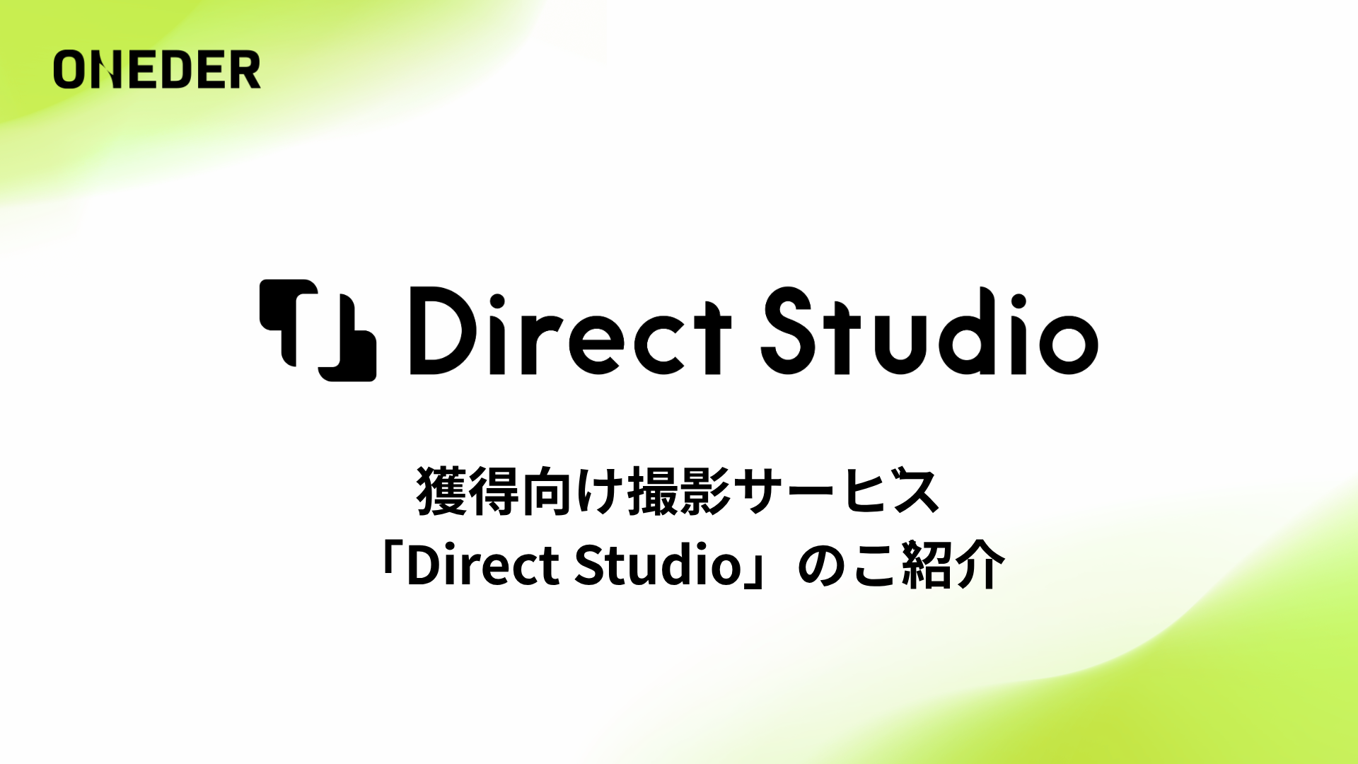 download_獲得向け撮影サービス「Direct Studio」のご紹介