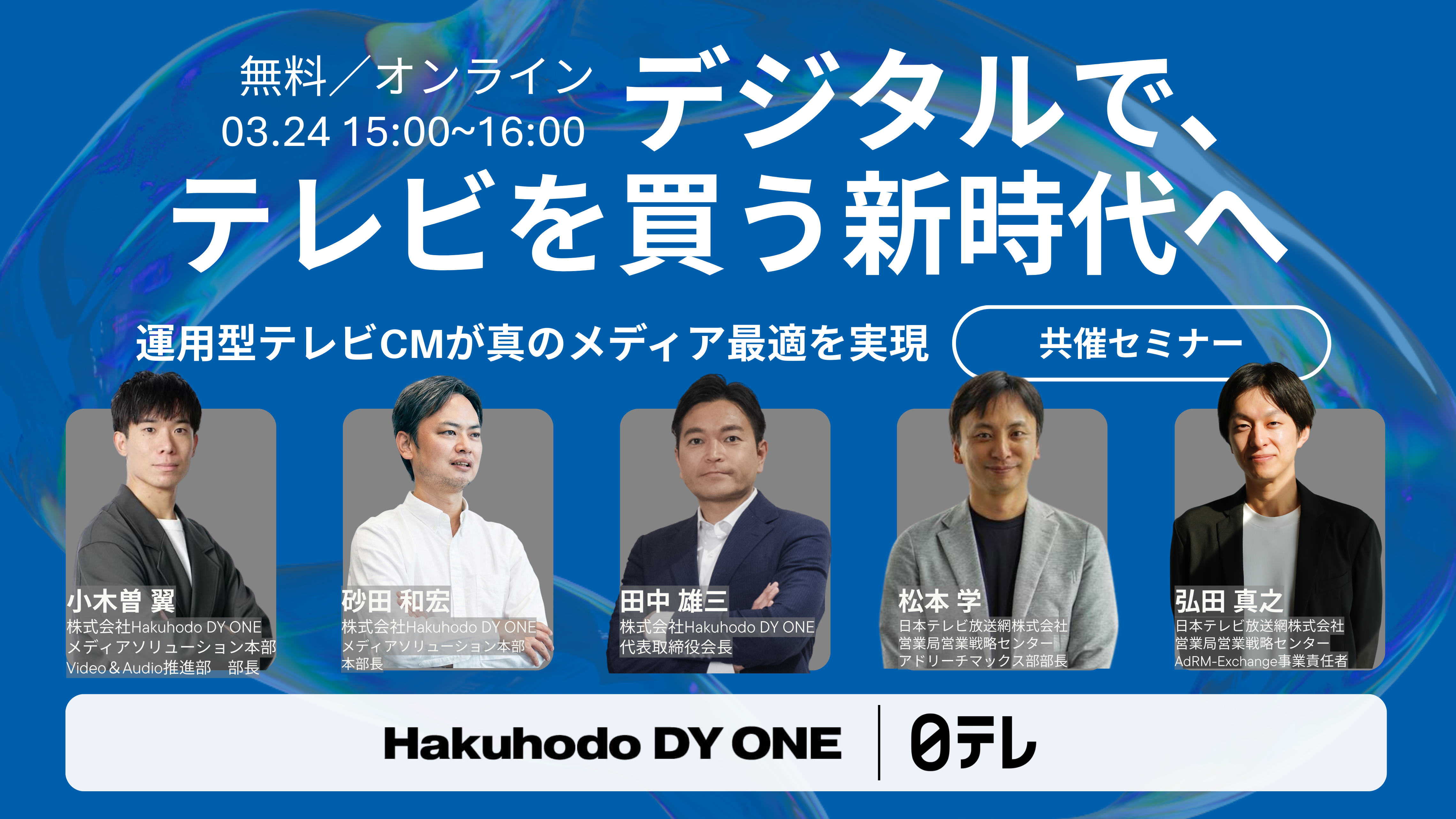 開催日｜2026.03.24 15:00- デジタルで、テレビを買う新時代へ ～運用