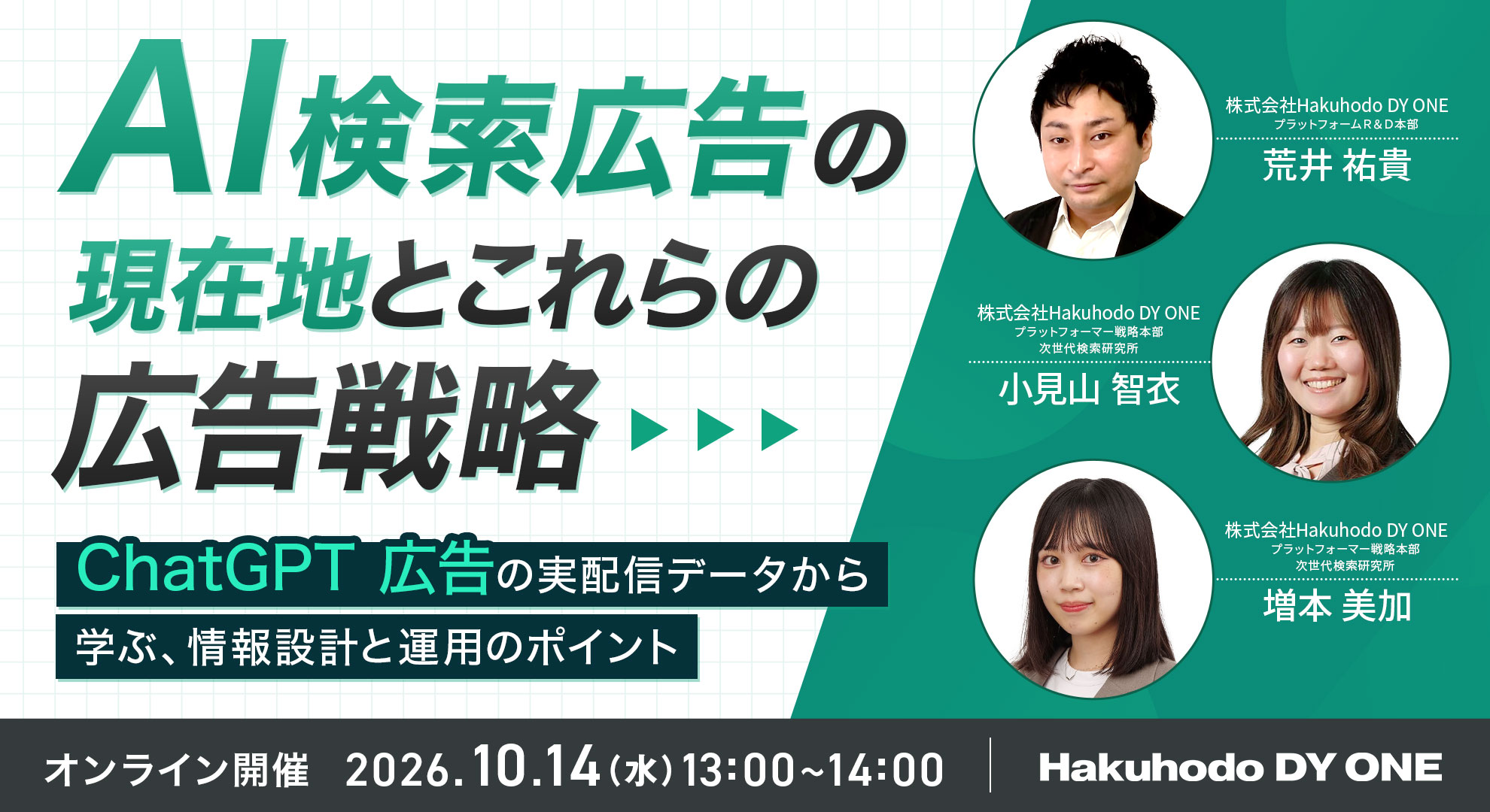 開催日｜2026.10.14 13:00- AI検索広告の現在地とこれからの広告戦略